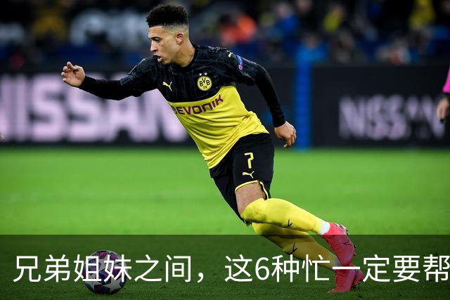 兄弟姐妹之间，这6种忙一定要帮，哪怕关系再差
