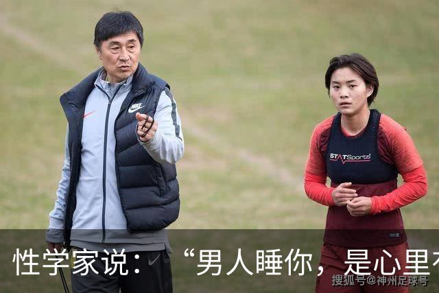 性学家说： “男人睡你，是心里有你；女人让你睡，是命里认你。”