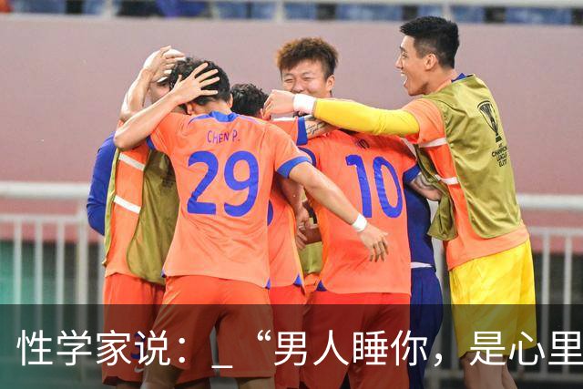 性学家说： “男人睡你，是心里有你；女人让你睡，是命里认你。”