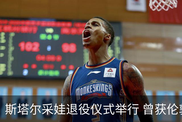 斯塔尔采娃退役仪式举行 曾获伦敦奥运会最佳二传
