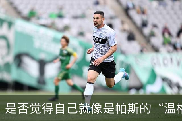 是否觉得自己就像是帕斯的“温格”？小法：温格是独一无二的