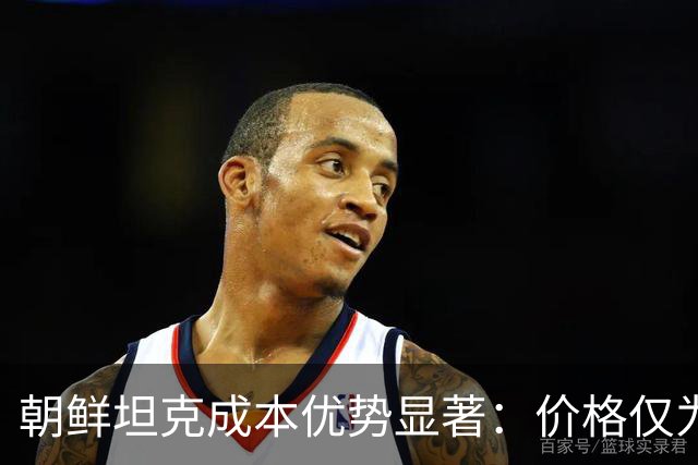 朝鲜坦克成本优势显著：价格仅为T-90M四分之一