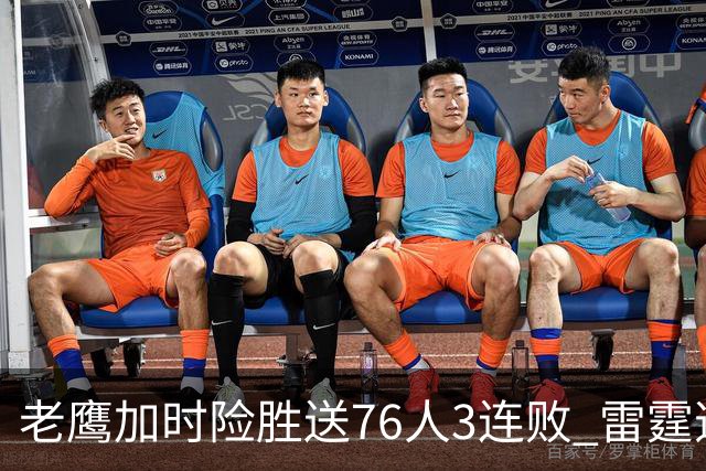 老鹰加时险胜送76人3连败 雷霆逆转战胜热火