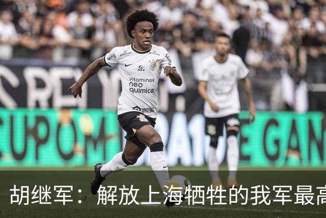 胡继军：解放上海牺牲的我军最高职务指挥员