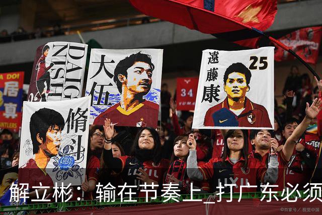 解立彬：输在节奏上 打广东必须内心战胜自己