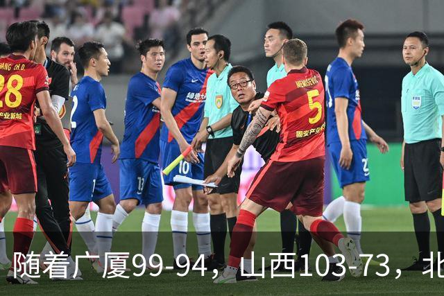 随着广厦99-94，山西103-73，北京96-78广东，CBA积分榜出炉