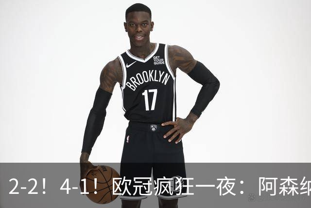 2-2！4-1！欧冠疯狂一夜：阿森纳绝平拜仁，皇马大胜，5队3连胜